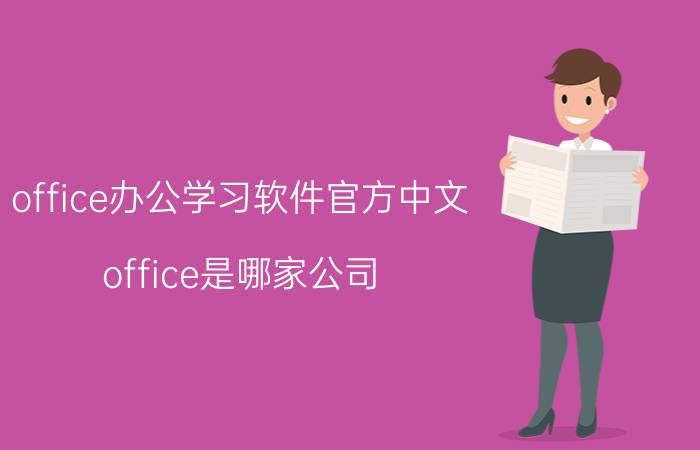 office办公学习软件官方中文 office是哪家公司？